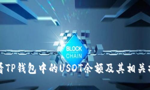 如何查看TP钱包中的USDT余额及其相关操作指南