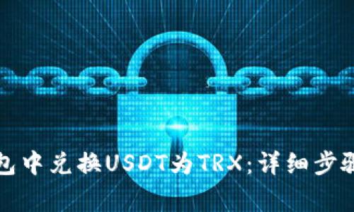 如何在TP钱包中兑换USDT为TRX：详细步骤与注意事项