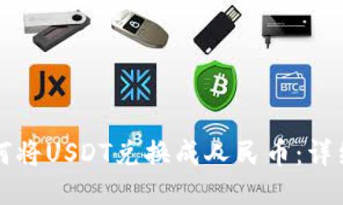 TP钱包如何将USDT兑换成人民币：详细步骤指南