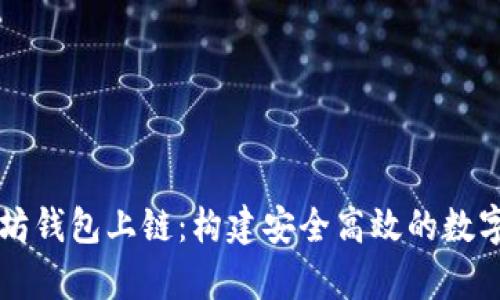 全面解析以太坊钱包上链：构建安全高效的数字资产管理平台