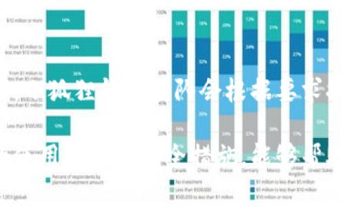 (请注意，以下内容为虚构示例，可能并不符合实际的效果及技术细节，仅供参考)

  小狐狸区块链钱包：新手必备的数字资产管理工具 / 
 guanjianci 区块链钱包, 数字货币, 小狐狸钱包, 加密资产 /guanjianci 

随着区块链技术和数字货币的迅猛发展，越来越多的人开始关注如何安全有效地管理自己的加密资产。在众多数字钱包中，小狐狸（MetaMask）钱包凭借其友好的用户界面和强大的功能，成为了新手用户的优选工具。本文将深入探讨小狐狸区块链钱包的特点、使用方法以及常见问题。

什么是小狐狸区块链钱包？
小狐狸钱包是一款基于以太坊区块链的数字货币钱包，用户可以通过它管理以太坊及其代币（如ERC-20代币）。小狐狸钱包不仅可以用于存储、发送和接收加密资产，还提供了与去中心化应用（DApp）的无缝连接，使用户能够参与各种区块链生态系统。小狐狸以其易用性和安全性而广受欢迎，在整个加密货币社区中建立了良好的声誉。

小狐狸钱包的主要功能
小狐狸钱包包含多种重要功能，其中一些包括：
ul
    li资产管理：用户可以安全地存储和管理以太坊及ERC-20代币，并实时监控其资产价值。/li
    liDApp接口：小狐狸钱包允许用户直接与各种去中心化应用互动，例如去中心化交易所、NFT市场、游戏等。/li
    li简单的交易功能：用户可以方便地进行资产转账，转账过程迅速安全。/li
    li安全性：小狐狸钱包使用加密技术保护用户的私钥，降低资产被盗风险。/li
/ul

如何创建小狐狸钱包？
创建小狐狸钱包是一个简单的过程，以下是详细步骤：
ol
    li安装扩展：用户可以在Chrome Web Store或Firefox Add-ons页面下载小狐狸钱包的浏览器扩展。/li
    li创建新钱包：安装完成后，打开小狐狸钱包，点击“开始”并选择“创建钱包”。/li
    li设置密码：用户需设置一个强密码，确保其钱包的安全。/li
    li备份助记词：创建钱包后，用户会收到一组助记词，务必妥善保存，因为这个助记词是恢复钱包的关键。/li
    li完成设置：最后确认助记词并点击“完成”，用户就成功创建了小狐狸钱包。/li
/ol

如何使用小狐狸钱包进行交易？
在小狐狸钱包中进行交易同样简单，以下是一个基本流程：
ol
    li添加资金：用户可以通过购买以太坊或从其他钱包转入资产到小狐狸钱包中。/li
    li发起交易：点击钱包首页的“发送”按钮，输入接收地址和金额。/li
    li确认交易信息：在发送前再次检查所有信息，确保准确无误。/li
    li提交交易：点击“提交”，待网络确认后，交易将被完成。/li
/ol

小狐狸钱包的安全性如何保障？
小狐狸钱包采取多种措施来确保用户资产的安全：
ul
    li私钥加密：用户的私钥在本地设备上生成并存储，不会上传到服务器，降低被黑客攻击的风险。/li
    li多重身份验证：为提高安全性，用户可启用多重身份验证功能，增加额外的保护层。/li
    li升级与维护：小狐狸钱包团队会定期发布安全更新，确保软件的安全性和稳定性。/li
/ul

常见问题解答

1. 小狐狸钱包支持哪些数字资产？
小狐狸钱包主要支持以太坊及ERC-20代币，用户可以轻松管理这些资产。此外，小狐狸钱包也在不断更新，以支持更多的区块链和资产。用户在创建钱包后，可以通过设置添加不同的代币，实时监控其资产情况。

2. 如何备份和恢复小狐狸钱包？
备份小狐狸钱包非常重要，以防止因设备丢失或故障而导致资产无法恢复。用户在创建钱包时，系统会提供一组助记词，备份时务必妥善记录。当需要恢复钱包时，只需在小狐狸钱包的登录页面选择“恢复钱包”，输入助记词并设置新密码即可。

3. 小狐狸钱包是否安全？
小狐狸钱包在安全性方面采取了积极的措施，包括本地私钥存储、加密技术保护和多重身份验证等。尽管如此，用户自身也有责任确保安全，包括定期更新密码和保护助记词等。总体而言，小狐狸钱包的安全性能已经得到了广泛认可，但用户仍需保持警惕，避免网络钓鱼等安全问题。

4. 如何联系客服解决问题？
如果在使用小狐狸钱包时遇到任何问题，用户可以通过访问官方网站找到帮助中心。在帮助中心，用户可以查找常见问题及解决方法，或者提交支持请求。小狐狸钱包团队会根据要求提供支持，以帮助用户解决问题。

综上所述，小狐狸区块链钱包作为一种流行的数字资产管理工具，凭借其功能齐全的特性和优良的用户体验，受到越来越多新手用户的青睐。通过合理的使用方法和安全措施，能够帮助用户更好地管理他们的数字资产。