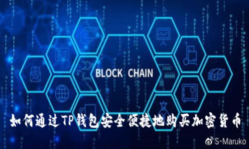 如何通过TP钱包安全便捷地购买加密货币