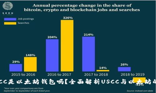 : USCC是以太坊钱包吗？全面解析USCC与以太坊的关系