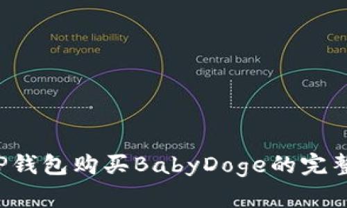  在TP钱包购买BabyDoge的完整指南