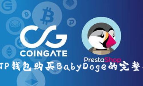  在TP钱包购买BabyDoge的完整指南