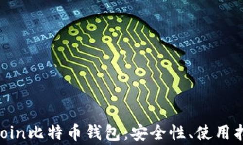 
全面解析OK Coin比特币钱包：安全性、使用指南及常见问题