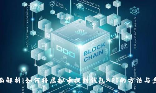 全面解析：如何将虚拟币提到钱包API的方法与步骤