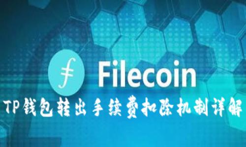 TP钱包转出手续费扣除机制详解