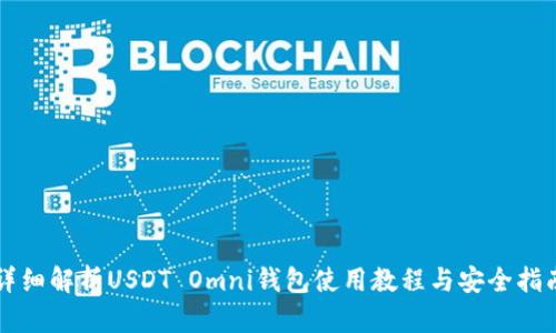 详细解析USDT Omni钱包使用教程与安全指南