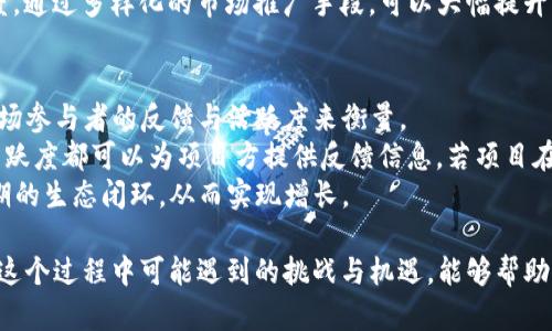 baiotiTP钱包Token入驻全指南：从申请到成功上架的一站式服务/baioti  
TP钱包, token入驻, 加密货币, 区块链/guanjianci  

什么是TP钱包？  
TP钱包（TokenPocket）是一款多链钱包，支持Ethereum、EOS、Tron等多个公链的数字资产管理。它允许用户方便地存储、管理、转账和交易各种加密货币和数字资产。由于其强大的功能和用户友好的界面，TP钱包逐渐成为了众多加密货币用户的首选工具。  
TP钱包提供了便捷的Token入驻流程，使得新兴项目能够快速上架，增加曝光率并吸引更多用户。这个过程不仅可以帮助项目方提升知名度，还能促进他们的代币交易量，进一步增强项目的可持续性与发展潜力。  

Token入驻的必要性  
对于加密货币项目而言，Token入驻TP钱包是至关重要的步骤。通过入驻，他们不仅可以接触到TP钱包庞大的用户群体，还能借助该平台的技术支持和生态环境来扩大影响力。  
Token的入驻不仅为项目方提供了一种推广和曝光的机会，更加速了项目的生命周期。成功的代币上市往往会吸引到初期投资者的关注，有助于快速增值，从而形成良好的市场循环。  

TP钱包Token入驻流程详解  
1. **注册账户**：项目方需要在TP钱包官方平台上注册账户，并完成身份验证。用户只需提供基本信息以及项目的基本资料。  
2. **提交资料**：根据TP钱包的要求，提交项目的相关资料，包括但不限于项目白皮书、团队信息、市场策略等。  
3. **审核阶段**：TP钱包会对提交的资料进行审核，此过程可能需要数日。审核过程主要考察项目的合法性、可行性以及团队的专业性。  
4. **发布公告**：一旦审核通过，项目方需要向TP钱包提交公告内容，TP钱包会在其平台上发布以提高项目的曝光率。  
5. **市场推广**：项目方可通过TP钱包的推广链接、社交媒体等渠道进行市场推广，从而吸引更多用户关注。  

如何提高Token入驻申请的成功率？  
1. **项目透明度**：确保项目的透明度，提供充分的信息，有助于TP钱包团队做出更加有效的判断。  
2. **专业团队**：展示项目团队的专业背景和过去的成功案例，有助于增加TP钱包对项目的信任。  
3. **市场前景**：提供详细的市场分析和战略规划，展示项目的可持续发展潜力。  
4. **合规性**：确保项目的合规性，对于法律法规的遵循至关重要。TP钱包会审视项目是否符合各项法律要求。  

常见问题解答  

问题一：TP钱包Token入驻需要多长时间？  
TP钱包Token入驻的具体时间取决于多个因素，包括项目的复杂性、所提交资料的完整性以及审核团队的工作负担。一般而言，从提交申请到审核通过，流程可能需要一到两周的时间。对于一些资料齐全且项目前景广阔的项目，审核团队可能会优先处理。  
在这个过程中，项目方应积极与TP钱包保持沟通，及时提供所需的信息，以加速审核进程。如果审核未通过，TP钱包通常会告知原因，项目方可以根据反馈意见进行整改，重新提交申请。增加透明度、展现出团队对于市场的敏感度也是相当重要的，能提高申请效率。  

问题二：TP钱包Token入驻的费用是怎样的？  
TP钱包Token入驻的费用结构可能会因项目的性质和需求而有所不同，通常情况下，入驻费用并不是固定的，项目方需要根据TP钱包的具体要求进行预算规划。一般情况下，涉及的费用主要包括技术审查费用、公告发布费用等。  
费用的高低也与项目所在的发展阶段有关，初创项目可能会享受到一定的优惠政策，而成熟项目的费用相对较高。项目方在申请入驻之前，应仔细阅读TP钱包的收费标准，并在财务上作出相应的规划，以避免因费用问题而影响项目的推进。  

问题三：Token入驻后，如何进行市场推广？  
Token一旦在TP钱包成功入驻，接下来的市场推广则是项目成功的重要保障。项目方可以利用社交媒体、新闻发布、社区活动等方式进行推广，吸引用户关注。  
1. **社交媒体营销**：在Twitter、Reddit、Telegram等社交平台上开设官方账号，实时与用户沟通，将项目的最新动态和进展分享给潜在用户。  
2. **社区互动**：可以在相关的加密货币论坛或社区中积极参与互动，回答用户的疑问，增进与用户之间的信任感。  
3. **线上线下活动**：举办线上研讨会或线下推介会，邀请业内专家和用户参与，增加项目的曝光率及信誉度。通过多样化的市场推广手段，可以大幅提升项目的知名度，进而吸引更多的投资者和用户。  

问题四：如何评估Token入驻的成功与否？  
评估Token入驻的成功与否，可以从多个角度进行分析。首先，项目方需关注Token的交易量与流动性，分析市场参与者的反馈与活跃度来衡量。  
其次，项目在TP钱包上架后的短中长期表现是评估其内在价值的关键。观测代币价格波动、用户增长及社区活跃度都可以为项目方提供反馈信息。若项目在上线后交易活跃，且用户不断增长，则说明Token入驻是成功的。  
最后，定期与用户沟通是非常重要的环节，项目方可以通过用户的反馈与建议，及时调整相关策略，以促进长期的生态闭环，从而实现增长。  

通过以上的解析与探讨，希望能为正在考虑Token入驻TP钱包的项目方提供清晰的思路和步骤。同时，了解在这个过程中可能遇到的挑战与机遇，能够帮助项目更好地实现长远发展。