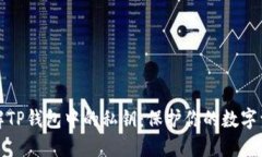 深入了解TP钱包中的私钥：保护你的数字资产安全