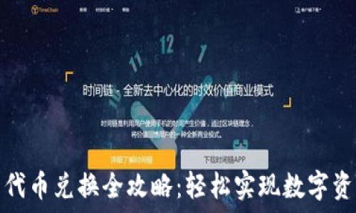   
TP钱包代币兑换全攻略：轻松实现数字资产转换