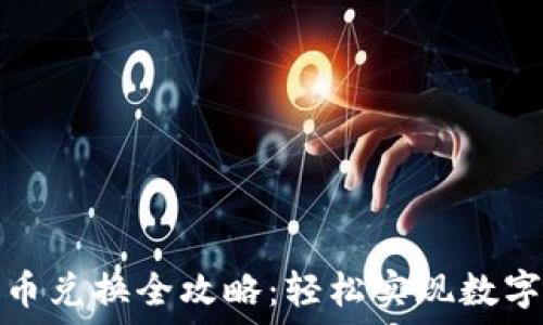   
TP钱包代币兑换全攻略：轻松实现数字资产转换