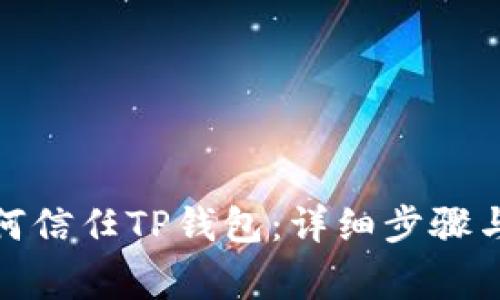 : 安卓手机如何信任TP钱包：详细步骤与常见问题解答