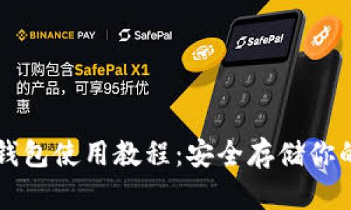 比特币冷钱包使用教程：安全存储你的数字资产