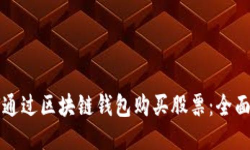 如何通过区块链钱包购买股票：全面指南