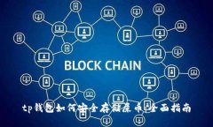 tp钱包如何安全存储屎币：