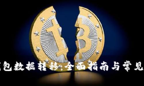 比特币钱包数据转移：全面指南与常见问题解析
