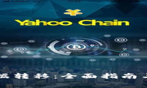 比特币钱包数据转移：全面指南与常见问题解析