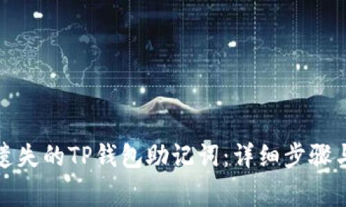 如何找回遗失的TP钱包助记词：详细步骤与注意事项