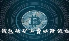 如何TP钱包的矿工费以降低