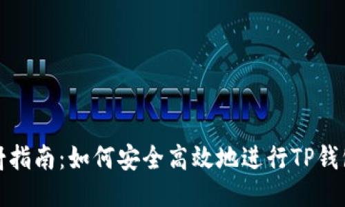 TP钱包映射指南：如何安全高效地进行TP钱包映射操作