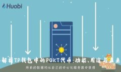 深入解析TP钱包中的POKT代