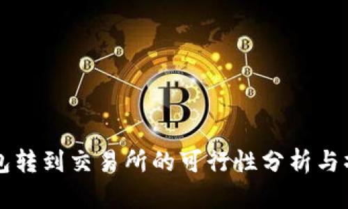 从TP钱包转到交易所的可行性分析与操作指南
