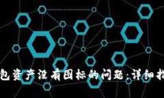 如何解决TP钱包资产没有图