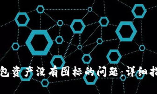 如何解决TP钱包资产没有图标的问题：详细指南与常见问答