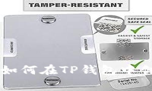 : 详细教程：如何在TP钱包中创建Doge钱包