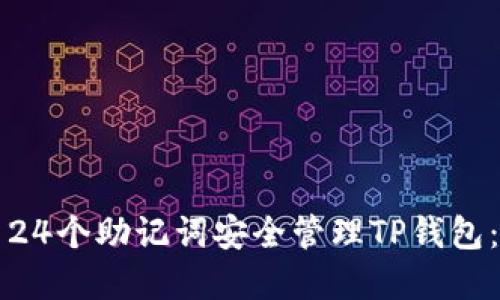 如何利用24个助记词安全管理TP钱包：完整指南