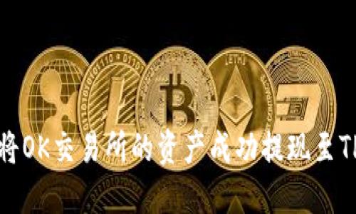 如何将OK交易所的资产成功提现至TP钱包