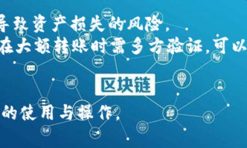 biao tiTP钱包更新后无法打开的解决办法与常见问题解析/biao ti
TP钱包, 钱包更新, 解决办法, 常见问题/guanjianci

近些年来，数字货币的普及让许多人开始使用各种电子钱包，其中TP钱包凭借其简单易用和功能全面的特点，吸引了大量用户。然而，最近一些用户反映，在TP钱包进行更新后，无法正常打开应用，这给日常使用和资产管理带来了困扰。在本文中，我们将深入探讨这个问题的根源、解决方法以及常见的相关问题，帮助用户更好地使用TP钱包。

一、TP钱包更新后打不开的原因
TP钱包在进行更新时，可能会由于多个原因导致用户无法正常打开应用。首先，网络问题可能是一个主要因素。在更新过程中，如果网络不稳定或断开，可能会导致钱包文件损坏，从而无法成功启动。其次，应用的兼容性问题也是一个常见的原因。如果你的手机操作系统版本较旧，而新版本的TP钱包对系统要求较高，便可能导致无法启动。此外，某些设备上的缓存问题也会使得TP钱包在更新后出现异常。

二、解决TP钱包无法打开的问题
针对TP钱包更新后打不开的问题，用户可以尝试以下几种解决办法：
1. **检查网络连接**：确保你的设备连接到一个稳定的网络。可以尝试切换Wi-Fi和数据网络，观察应用是否能够打开。
2. **重启设备**：许多软件问题可以通过重启手机来解决。关闭设备电源，等待几秒钟后再重新开机，可以帮助清除一些临时故障。
3. **清除缓存和数据**：进入设备的设置，找到TP钱包，并清除其缓存和数据。请注意，清除数据可能会导致需要重新登录，确保你有好备份。
4. **卸载并重新安装**：如果以上方法仍未能解决问题，可以尝试卸载TP钱包，然后重新从应用商店下载安装最新版本。这是最彻底的解决方法，能够确保你获得最新、最稳定的应用版本。
5. **联系客服支持**：如果仍然遇到问题，建议联系TP钱包的客服支持，提供详细的故障描述，寻求专业的帮助。

三、常见的相关问题

问题1：TP钱包更新后是否会丢失我的资产？
很多用户在更新TP钱包后，最担心的就是自己在钱包中的资产是否会丢失。实际上，如果你在更新之前正确备份了助记词或私钥，一般情况下在更新应用后不会丢失资产。TP钱包是去中心化的钱包，资金是存储在区块链上的，与应用本身无关。因此，用户在更新应用时，一定要确保有助记词或私钥的备份。如果更新后无法访问钱包，第一步应该是尝试恢复钱包，输入助记词进行恢复。
需要注意的是，在某些情况下，钱包的版本更新可能会导致某些功能暂时不兼容，但这并不会影响用户资产的本质安全。因此，保持良好的备份习惯是保护自己资产安全的关键。

问题2：如何备份TP钱包中的资产？
备份TP钱包中的资产是每位用户都应该了解的必要步骤。首先，用户需在设置中找到“备份”选项。此时，钱包会向用户提供一组助记词，通常是12个或24个单词，用户需确保这些单词的完整性和顺序。
在备份助记词时，用户应遵循以下几个步骤：
1. **书写并妥善保管**：在安全、不易遗失的位置书写助记词，最好保存多个副本，避免因意外丢失而无法恢复钱包。
2. **避免数字存储**：尽量避免将助记词存储在手机、电子邮件或其他联网设备上，这样容易受到黑客攻击。
3. **定期更新备份**：在进行重大操作（如添加新的资产、转账等）之后，及时更新助记词的备份。
通过保持助记词的安全，用户才能在遇到任何问题时，及时通过助记词恢复钱包及其资产。

问题3：TP钱包支持哪些数字资产？
TP钱包以其强大的功能支持多种数字资产的管理。它不仅支持主流的加密货币，如比特币（BTC）和以太坊（ETH），还包括很多其他流行的代币。具体支持的资产可能会因钱包的版本而有所不同，因此用户在下载之前最好查看其官方文档或者更新日志。
此外，TP钱包支持的数字资产还包括ERC20和所有基于以太坊的代币，这让用户可以在一个平台上进行多种资产的管理。对于一些投资者来说，这种多样性使得聚集他们的资产变得更加容易。
随着市场的变化，TP钱包也会不断更新其资产支持列表，以适应用户的需求。因此，用户最好时常查看更新内容，保持对最新资产支持情况的了解。

问题4：TP钱包如何保证用户资产的安全性？
TP钱包在设计之初便考虑到了资产的安全性。首先，TP钱包是去中心化的存储结构，用户的资产并不存放在中心化服务器上，而是直接于区块链网络中，有效避免了因平台跑路或被攻击导致资产损失的风险。
其次，TP钱包提供了多种安全机制，包括助记词、私钥管理、引导用户选择强密码。用户需妥善保存自己的助记词与私钥，以及在进行交易时仔细确认地址。同时钱包内置的多重签名功能，在大额转账时需多方验证，可以起到更高的安全作用。
最后，TP钱包会定期进行安全审计与更新，以修复可能存在的漏洞，从而最大程度地保障用户的资产安全。

综上所述，在使用TP钱包时，保持良好的备份习惯，确保网络安全，妥善处理更新与版本问题，都是确保用户资产安全与流畅使用的关键。希望本文的分析能够帮助用户更好地理解TP钱包的使用与操作。