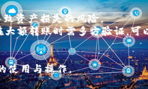 biao tiTP钱包更新后无法打开的解决办法与常见问题解析/biao ti
TP钱包, 钱包更新, 解决办法, 常见问题/guanjianci

近些年来，数字货币的普及让许多人开始使用各种电子钱包，其中TP钱包凭借其简单易用和功能全面的特点，吸引了大量用户。然而，最近一些用户反映，在TP钱包进行更新后，无法正常打开应用，这给日常使用和资产管理带来了困扰。在本文中，我们将深入探讨这个问题的根源、解决方法以及常见的相关问题，帮助用户更好地使用TP钱包。

一、TP钱包更新后打不开的原因
TP钱包在进行更新时，可能会由于多个原因导致用户无法正常打开应用。首先，网络问题可能是一个主要因素。在更新过程中，如果网络不稳定或断开，可能会导致钱包文件损坏，从而无法成功启动。其次，应用的兼容性问题也是一个常见的原因。如果你的手机操作系统版本较旧，而新版本的TP钱包对系统要求较高，便可能导致无法启动。此外，某些设备上的缓存问题也会使得TP钱包在更新后出现异常。

二、解决TP钱包无法打开的问题
针对TP钱包更新后打不开的问题，用户可以尝试以下几种解决办法：
1. **检查网络连接**：确保你的设备连接到一个稳定的网络。可以尝试切换Wi-Fi和数据网络，观察应用是否能够打开。
2. **重启设备**：许多软件问题可以通过重启手机来解决。关闭设备电源，等待几秒钟后再重新开机，可以帮助清除一些临时故障。
3. **清除缓存和数据**：进入设备的设置，找到TP钱包，并清除其缓存和数据。请注意，清除数据可能会导致需要重新登录，确保你有好备份。
4. **卸载并重新安装**：如果以上方法仍未能解决问题，可以尝试卸载TP钱包，然后重新从应用商店下载安装最新版本。这是最彻底的解决方法，能够确保你获得最新、最稳定的应用版本。
5. **联系客服支持**：如果仍然遇到问题，建议联系TP钱包的客服支持，提供详细的故障描述，寻求专业的帮助。

三、常见的相关问题

问题1：TP钱包更新后是否会丢失我的资产？
很多用户在更新TP钱包后，最担心的就是自己在钱包中的资产是否会丢失。实际上，如果你在更新之前正确备份了助记词或私钥，一般情况下在更新应用后不会丢失资产。TP钱包是去中心化的钱包，资金是存储在区块链上的，与应用本身无关。因此，用户在更新应用时，一定要确保有助记词或私钥的备份。如果更新后无法访问钱包，第一步应该是尝试恢复钱包，输入助记词进行恢复。
需要注意的是，在某些情况下，钱包的版本更新可能会导致某些功能暂时不兼容，但这并不会影响用户资产的本质安全。因此，保持良好的备份习惯是保护自己资产安全的关键。

问题2：如何备份TP钱包中的资产？
备份TP钱包中的资产是每位用户都应该了解的必要步骤。首先，用户需在设置中找到“备份”选项。此时，钱包会向用户提供一组助记词，通常是12个或24个单词，用户需确保这些单词的完整性和顺序。
在备份助记词时，用户应遵循以下几个步骤：
1. **书写并妥善保管**：在安全、不易遗失的位置书写助记词，最好保存多个副本，避免因意外丢失而无法恢复钱包。
2. **避免数字存储**：尽量避免将助记词存储在手机、电子邮件或其他联网设备上，这样容易受到黑客攻击。
3. **定期更新备份**：在进行重大操作（如添加新的资产、转账等）之后，及时更新助记词的备份。
通过保持助记词的安全，用户才能在遇到任何问题时，及时通过助记词恢复钱包及其资产。

问题3：TP钱包支持哪些数字资产？
TP钱包以其强大的功能支持多种数字资产的管理。它不仅支持主流的加密货币，如比特币（BTC）和以太坊（ETH），还包括很多其他流行的代币。具体支持的资产可能会因钱包的版本而有所不同，因此用户在下载之前最好查看其官方文档或者更新日志。
此外，TP钱包支持的数字资产还包括ERC20和所有基于以太坊的代币，这让用户可以在一个平台上进行多种资产的管理。对于一些投资者来说，这种多样性使得聚集他们的资产变得更加容易。
随着市场的变化，TP钱包也会不断更新其资产支持列表，以适应用户的需求。因此，用户最好时常查看更新内容，保持对最新资产支持情况的了解。

问题4：TP钱包如何保证用户资产的安全性？
TP钱包在设计之初便考虑到了资产的安全性。首先，TP钱包是去中心化的存储结构，用户的资产并不存放在中心化服务器上，而是直接于区块链网络中，有效避免了因平台跑路或被攻击导致资产损失的风险。
其次，TP钱包提供了多种安全机制，包括助记词、私钥管理、引导用户选择强密码。用户需妥善保存自己的助记词与私钥，以及在进行交易时仔细确认地址。同时钱包内置的多重签名功能，在大额转账时需多方验证，可以起到更高的安全作用。
最后，TP钱包会定期进行安全审计与更新，以修复可能存在的漏洞，从而最大程度地保障用户的资产安全。

综上所述，在使用TP钱包时，保持良好的备份习惯，确保网络安全，妥善处理更新与版本问题，都是确保用户资产安全与流畅使用的关键。希望本文的分析能够帮助用户更好地理解TP钱包的使用与操作。