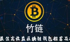 2023年最佳高收益区块链钱包推荐及投资指南
