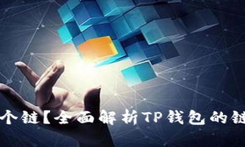 TP钱包属于哪个链？全面解析TP钱包的链上支持与特点