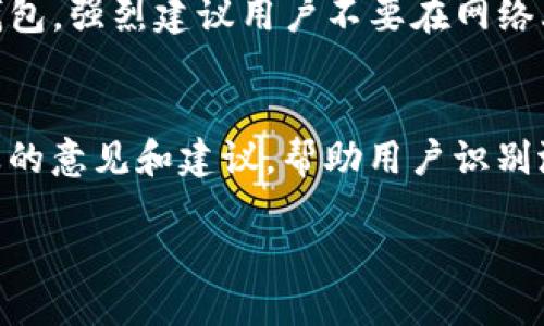    tp钱包合约地址显示风险及应对措施  /  
 guanjianci  tp钱包, 合约地址, 风险管理, 数字资产  / guanjianci 

在数字货币的世界中，安全性始终是一个备受关注的话题。随着越来越多的人开始使用厕所代币（TP）钱包进行交易和资产管理，合约地址的风险问题也逐渐浮出水面。当用户在TP钱包中看到合约地址显示风险时，可能会感到不安和困惑。那么，这种风险究竟是怎样产生的？用户又该如何有效应对呢？本文将围绕这一主题展开详细探讨。

一、TP钱包及其合约地址简述

TP钱包是一种移动端和桌面端都可用的数字资产钱包，广泛支持多种区块链资产的存储和管理。用户可以通过TP钱包进行加密货币的买卖、转账等操作。在区块链技术中，合约地址是指以特定编程语言编写的智能合约在区块链网络上的唯一标识。这样的地址不仅仅是存放资产的地方，还是执行合约逻辑的重要节点。

在TP钱包中，合约地址可能与用户的操作密切相关。当用户与一些合约地址进行交互（例如，参与DeFi项目或投资代币）时，有可能面临某些风险。这就是用户在TP钱包中看到的“合约地址显示风险”的来源。接下来，我们将详细阐述可能导致合约地址风险的一些因素。

二、合约地址风险的来源

合约地址风险的出现，主要有以下几个方面：

h41. 合约类型的不确定性/h4
在多种资产投机和交易中，合约地址类型的多样性使得用户很难判断其是否安全。一些合约被证实是安全的，而另一些可能涉及欺诈或恶意行为。例如，一些不法分子会通过伪装成合法合约进行诈骗，用户在未仔细验证合约之前进行交易，可能会受到损失。

h42. 项目背景及团队透明度/h4
许多新兴项目背景不明，团队信息透明度低，可能导致用户在与其合约地址交互时面临风险。投资者在未清楚项目背景的情况下盲目投入，可能会遭遇资金无法取回的境地。因此，在使用TP钱包进行投资或交易前，强烈建议用户查阅该项目的官网、社区动态以及相关新闻。

h43. 合约漏洞/h4
许多合约是在未经充分审计的情况下推出的，可能存在未被发现的漏洞和安全隐患。攻击者可能利用这些漏洞进行攻击，从而导致用户的资产损失。这也是为什么选择经过审计的合约十分重要的原因之一。

h44. 第三方风险/h4
一些用户会选择通过中介或交易所进行资产交易，这样就引入了额外的风险。安全性较低的第三方可能会导致用户的合约地址被恶意攻击或信息泄露等问题。

三、应对TP钱包合约地址风险的措施

面对TP钱包合约地址显示的风险，用户应采取以下几种措施来保护自己的资产：

h41. 充分调查和做功课/h4
在与任何合约地址交互之前，用户需要花时间调查项目背景、团队信息以及社区口碑等内容。可以访问官方网站、社交媒体及相关论坛，查看项目的透明度和用户反馈，从而做出明智的决策。

h42. 使用安全审计过的合约/h4
尽量选择那些经过第三方审计的合约，确保其代码没有安全漏洞。审计报告一般会发布在项目官网或社交平台上，用户可以查看相关信息，避免与潜在风险合约进行交互。

h43. 不盲目跟风投资/h4
新项目往往吸引很多投资者的关注，但是盲目跟风投资会增加风险。在做出投资决策前，应分析市场动态、项目潜力及风险情况，确保自身的投资决策是基于可靠的信息而非情绪。

h44. 加强个人安全意识/h4
用户应增强个人网络安全意识，包括定期更改钱包密码、不随意点击陌生链接、确保自己的设备安全等。同时，应谨慎处理助记词和私钥，避免因信息泄露导致资产损失。

四、可能相关的问题

h41. 如何判断一个合约地址是否安全？/h4
判断合约地址的安全性需要综合考虑多个因素。首先，用户可以查看该合约是否经过专业的安全审计机构的审计，并检索审计报告。如果合约未经过审计，则风险相对较高。其次，要关注该项目的开发团队背景，他们的历史记录及合规性也是一个重要指标。此外，用户也可以通过区块链浏览器查看合约的交易历史，了解其活跃度以及与用户互动的情况。任何没有透明交易历史或长时间未进行交易的合约都应引起警惕。

h42. 使用TP钱包时常见的安全隐患有哪些？/h4
使用TP钱包时，用户可能会遇到多重安全隐患，包括但不限于网络钓鱼攻击、设备的恶意软件感染、钱包密码的被盗取等问题。在网络钓鱼攻击中，攻击者可能通过伪装成合法网站或应用程序诱骗用户输入敏感信息。此外，用户的设备可能被恶意软件感染，窃取其钱包信息。建议用户使用官方渠道下载TP钱包应用，并且定期进行安全检查，确保设备干净安全。同时，用户应时刻保持警惕，勿轻信不明链接和促销信息，以防潜在的诈骗风险。

h43. TP钱包有何备份和恢复措施？/h4
TP钱包通常会提供助记词或私钥备份选项。用户务必在创建钱包时妥善记录下这些信息，并将其保存在安全的地方，以备不时之需。在设备丢失或损坏的情况下，用户可以通过助记词或私钥来恢复自己的钱包。强烈建议用户不要在网络上存储这些敏感信息，也不要与他人分享助记词和私钥，以确保资产的安全性。此外，为了避免因单一备份数据丢失导致的资产无法找回，用户可以考虑多次备份，并将备份数据保存在不同的安全地点。

h44. 在面对合约风险时是否需要寻求专业人士的帮助？/h4
在面临合约风险时，寻求专业人士的帮助往往能带来更高的安全保障。尤其是当用户对某个合约地址的安全性或可行性存在疑问时，咨询区块链专家、投资顾问或法律顾问是明智之举。他们可以提供更专业的意见和建议，帮助用户识别潜在的风险。同时，专业人士往往可以提供更广泛的信息来源，用户能够更全面地了解市场情况与项目背景，从而做出更优的决策。此外，在法律合规方面，寻求专业法律意见能帮助用户避免潜在的法律风险。

总之，TP钱包合约地址的风险问题不容忽视。了解风险来源、加强个人安全意识、调查合约背景是用户有效防范风险的关键。如有疑问，应及时咨询专业人士，为自身资产保驾护航。