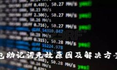 TP钱包助记词无效原因及解决方案详解