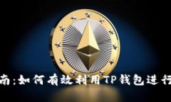 TP钱包挖矿指南：如何有效利用TP钱包进行数字资