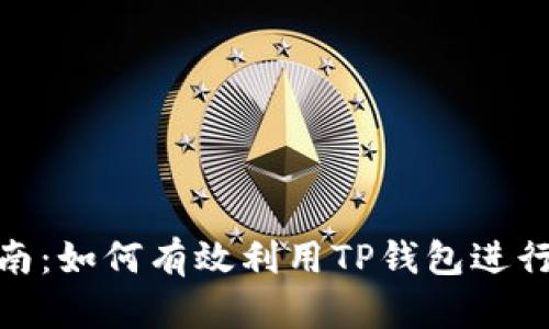 TP钱包挖矿指南：如何有效利用TP钱包进行数字资产挖矿