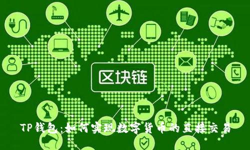 TP钱包：如何实现数字货币的直接交易