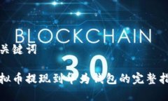 和关键词虚拟币提现到华为钱包的完整指南