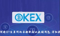 :如何将ZT交易所的币提取