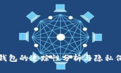 比特币钱包的追踪性分析