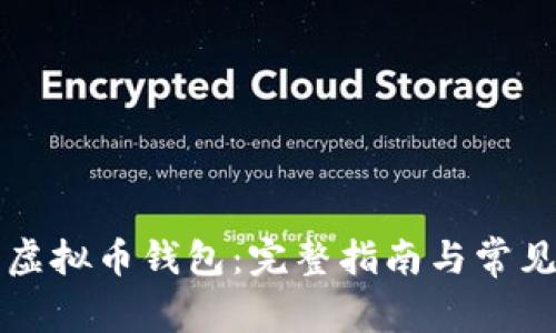 如何注册虚拟币钱包：完整指南与常见问题分析