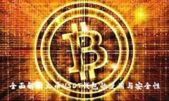 全面解析火币USDT钱包的使用与安全性