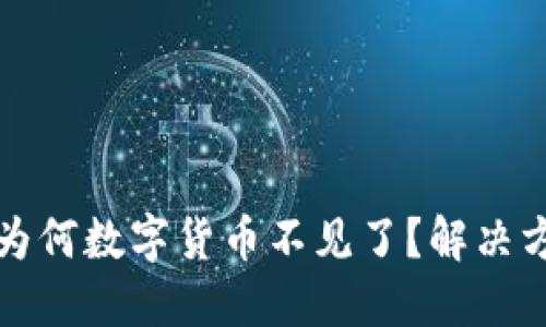 TP钱包更新后为何数字货币不见了？解决方案与最佳实践