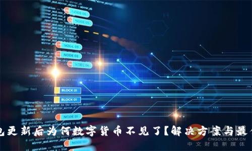 TP钱包更新后为何数字货币不见了？解决方案与最佳实践