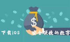TP钱包最新版下载iOS——安